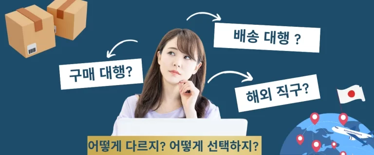 일본 구매 대행 완벽 가이드