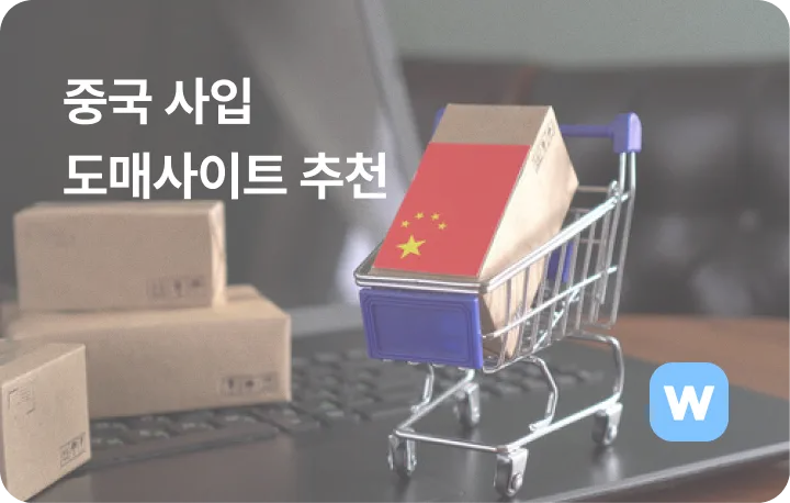 중국 도매