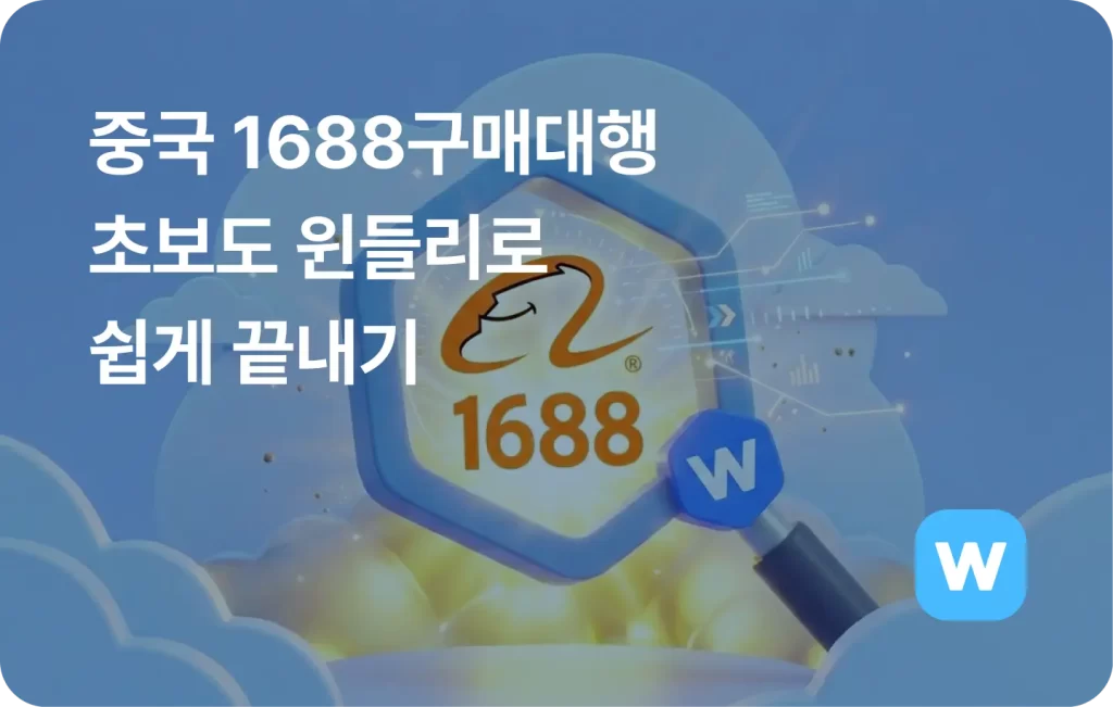 1688구매대행 