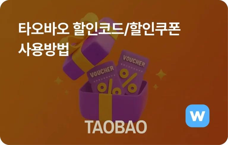 타오바오 배송비 완벽 가이드