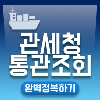 통관 과정