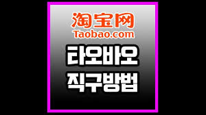 타오바오 직구