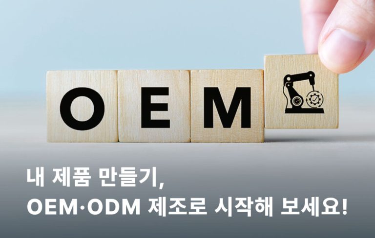 중국 OEM 완벽 가이드
