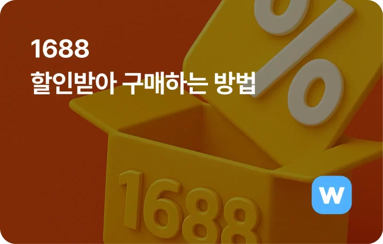 1688 구매 완벽 가이드