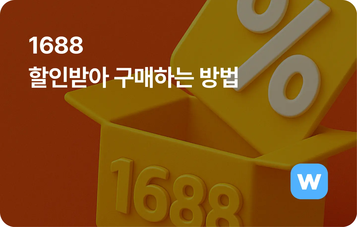 1688 구매 완벽 가이드