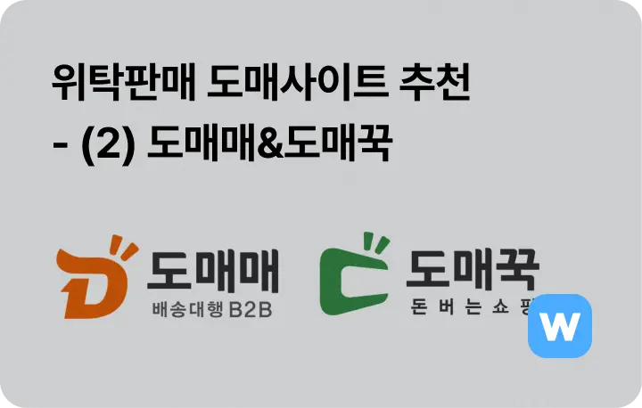 B2B 도매 사이트 추천