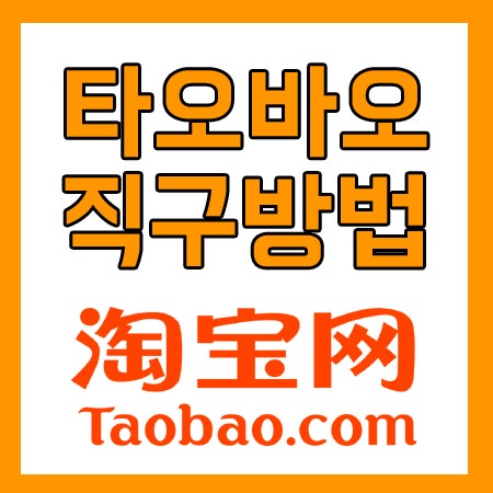 타오바오 직구 배대지 없이 하는 방법 완벽 가이드 2 타오바오 직구