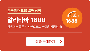 1688 구매 대행