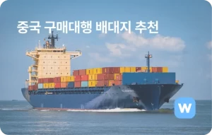 중국 배대지 추천