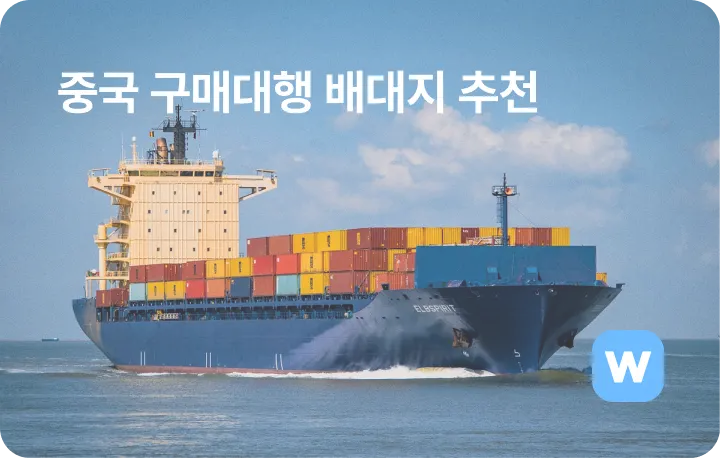 중국 배대지 추천