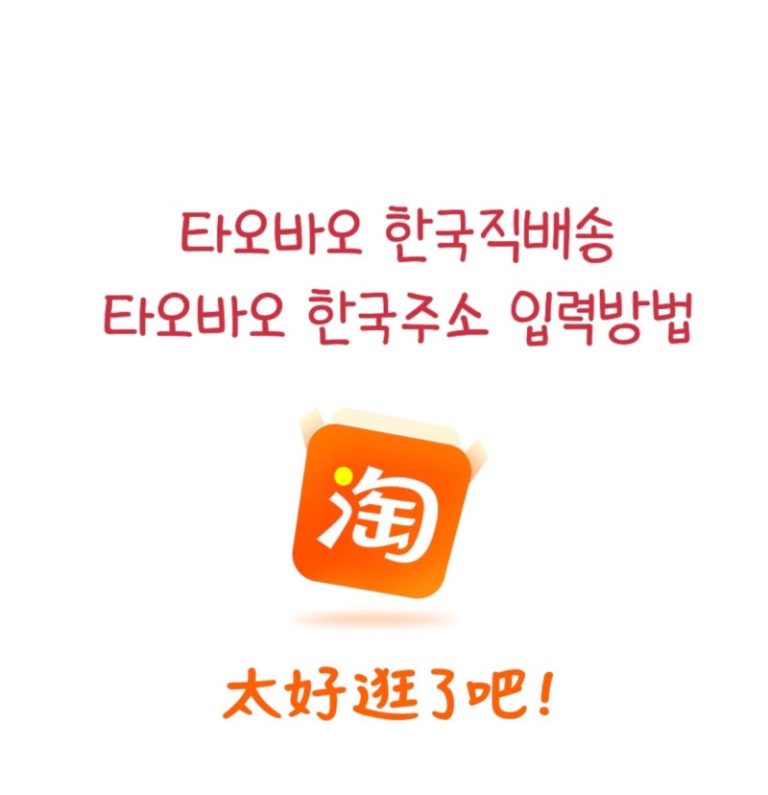 타오바오 직구 배대지 없이