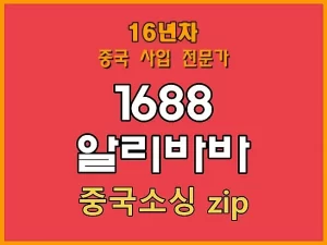 1688 구매 대행 업체 추천: 초보 셀러도 실패를 줄일 수 있는 선택 기준과 실무 체크포인트 1 1688 구매 대행 업체 추천