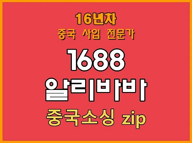 1688 구매 대행 업체 추천