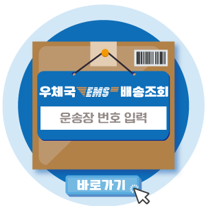 우체국 해외 배송 조회 방법 총정리