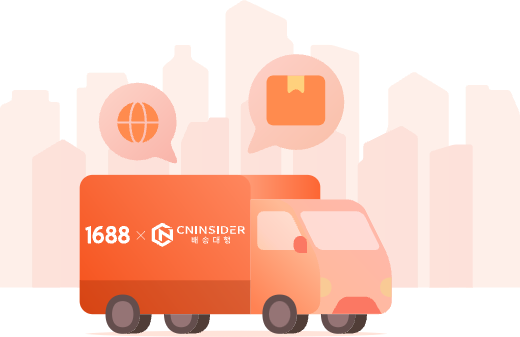 1688 구매대행 배송비