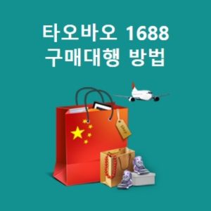 1688 구매 대행 방법