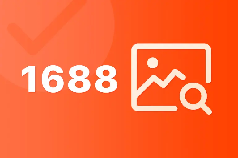 1688에서 상품을 구매하기 전 확인해야 할 체크리스트 1 1688에서 상품을