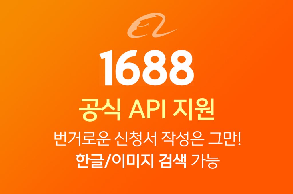 1688 구매 대행