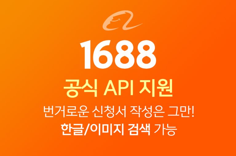 1688 구매 대행