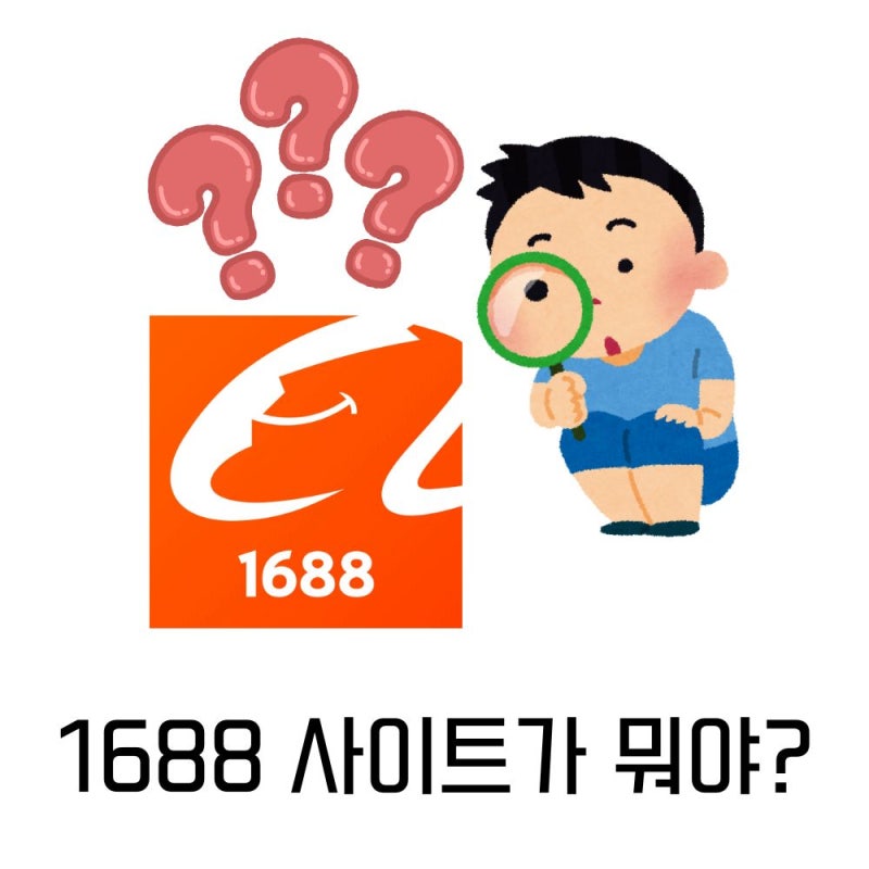 1688 구매대행 이용방법: 초보자를 위한 단계별 가이드 1 1688 구매대행 이용방법