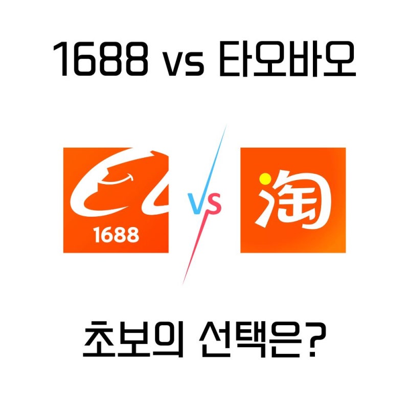 타오바오 구매대행과 1688 구매대행의 차이점
