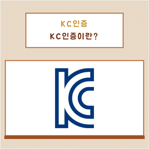 KC 인증이